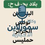 بلاد بحرف ح: اختبر معلوماتك الجغرافية مع هذه القائمة الفريدة
