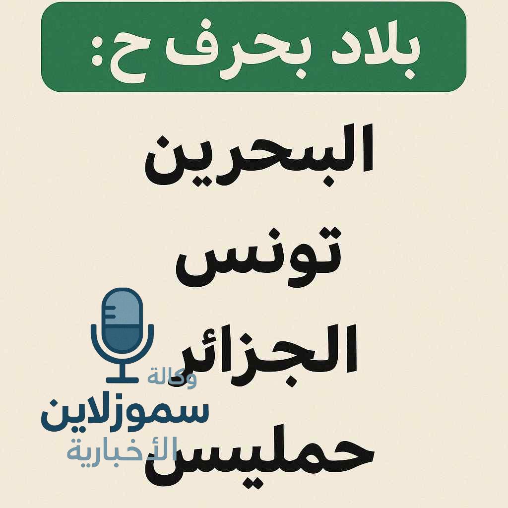 بلاد بحرف ح: اختبر معلوماتك الجغرافية مع هذه القائمة الفريدة
