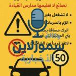 عبارات عن السلامة المرورية للسائقين المبتدئين: نصائح لا تُعلِّمها مدارس القيادة