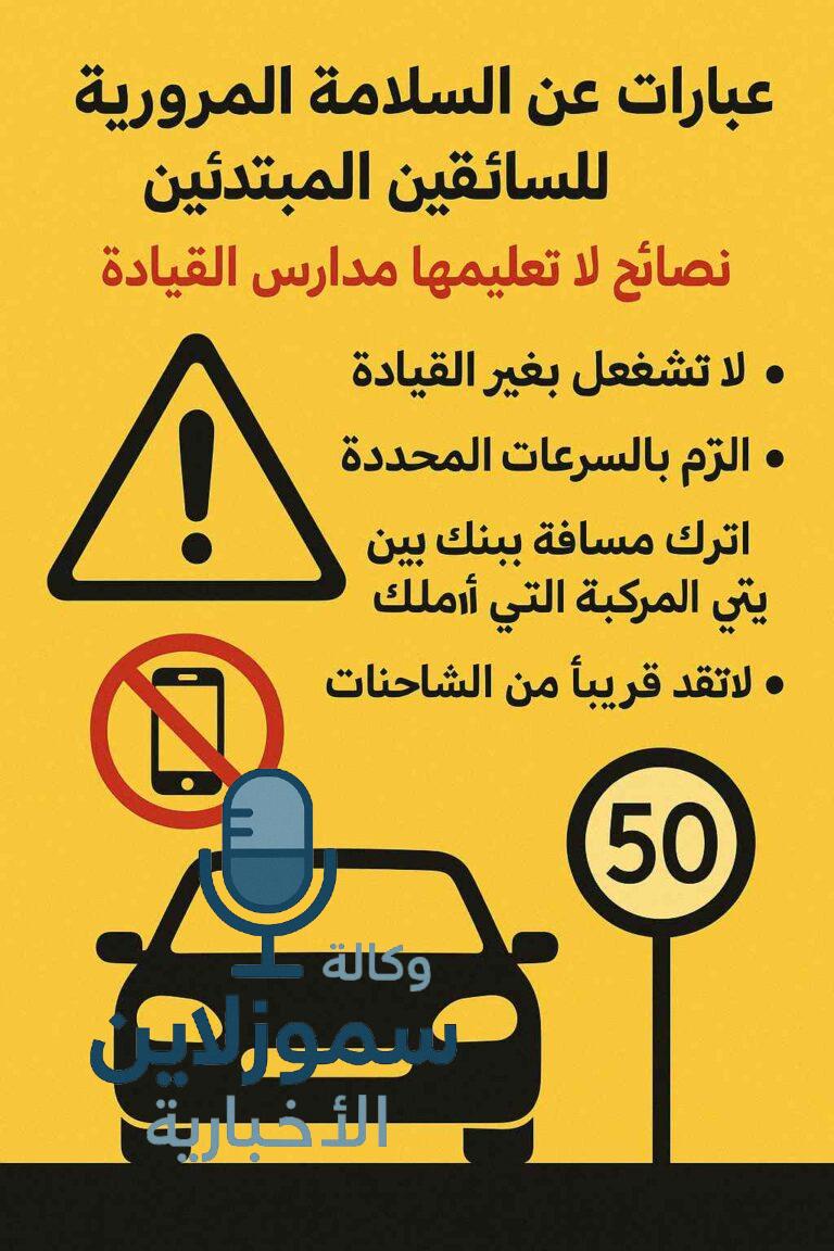عبارات عن السلامة المرورية للسائقين المبتدئين: نصائح لا تُعلِّمها مدارس القيادة