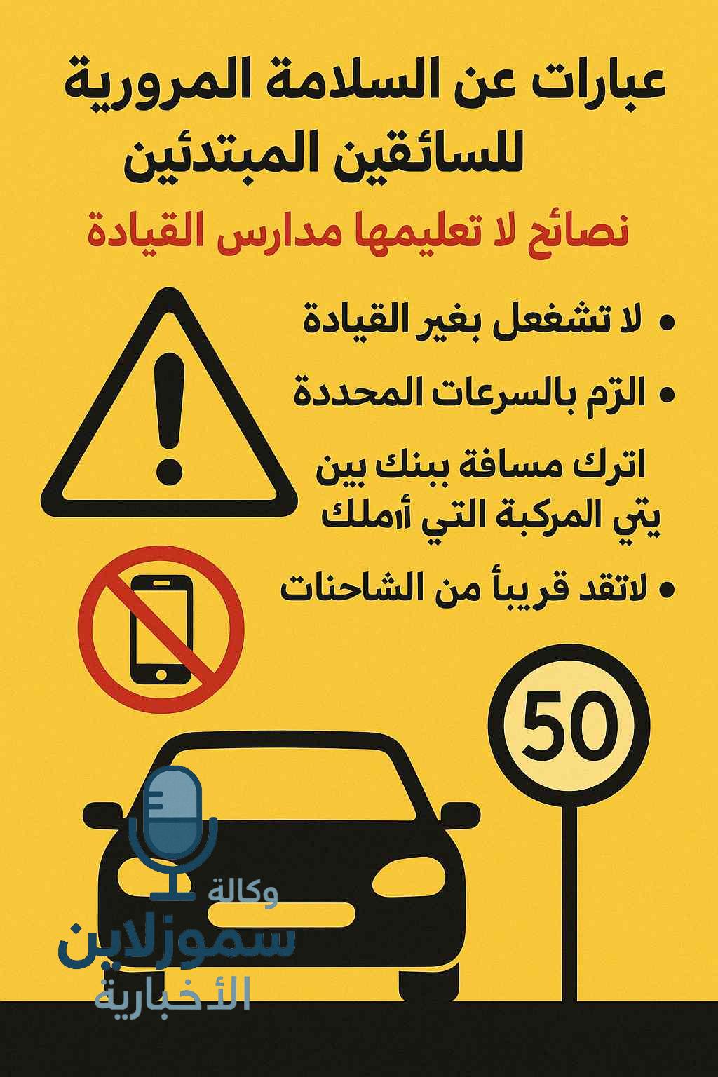 عبارات عن السلامة المرورية للسائقين المبتدئين: نصائح لا تُعلِّمها مدارس القيادة