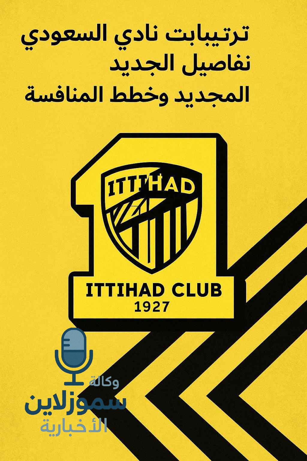 ترتيبات نادي الاتحاد السعودي: تفاصيل الموسم الجديد وخطط المنافسة