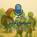 قصة قصيرة جديدة للأطفال تناسب جميع الأعمار وتحمل رسالة هادفة