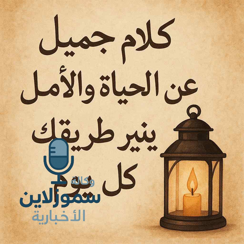 كلام جميل عن الحياة والأمل يُنير طريقك كل يوم