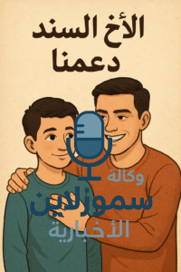 أجمل كلام عن الأخ السند ودوره في دعمنا