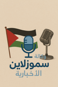 كلمة إذاعة مدرسية عن فلسطين... أجمل عبارات الصباح عن أرض الأنبياء