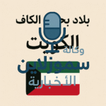 بلاد بحرف الكاف من الكويت إلى كينيا: اكتشف معلومات شيقة وجديدة