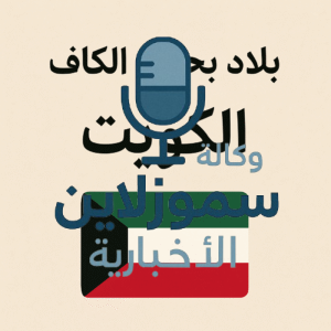 بلاد بحرف الكاف من الكويت إلى كينيا: اكتشف معلومات شيقة وجديدة
