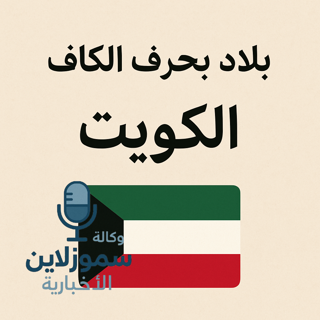بلاد بحرف الكاف من الكويت إلى كينيا: اكتشف معلومات شيقة وجديدة