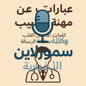 عبارات عن مهنة الطبيب: كلمات تلامس القلب وتشيد بعظمة الرسالة