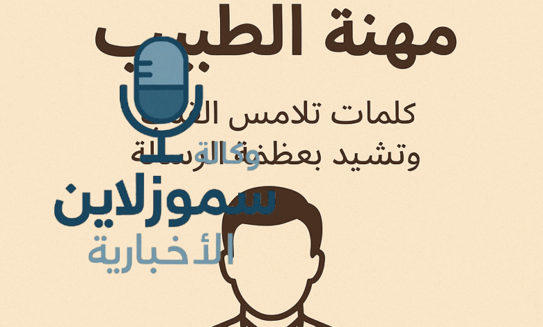 عبارات عن مهنة الطبيب: كلمات تلامس القلب وتشيد بعظمة الرسالة