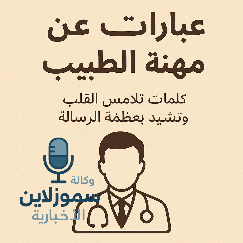 عبارات عن مهنة الطبيب: كلمات تلامس القلب وتشيد بعظمة الرسالة