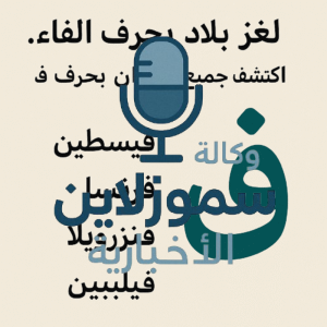 لغز بلاد بحرف الفاء..اكتشف جميع البلدان بحرف ف