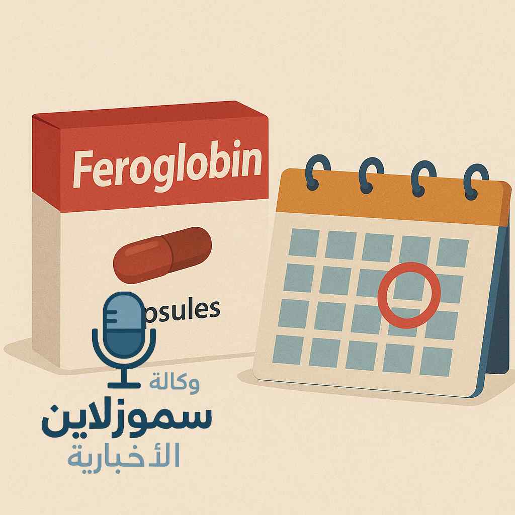 متى يبان مفعول حبوب فيروجلوبين وكيف تعزّز امتصاص الحديد بسرعة