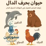 حيوان بحرف الدال