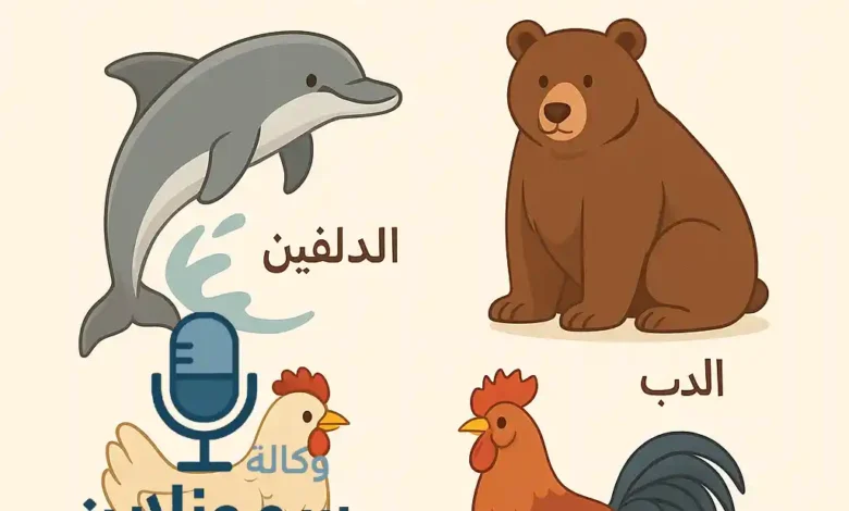 حيوان بحرف الدال