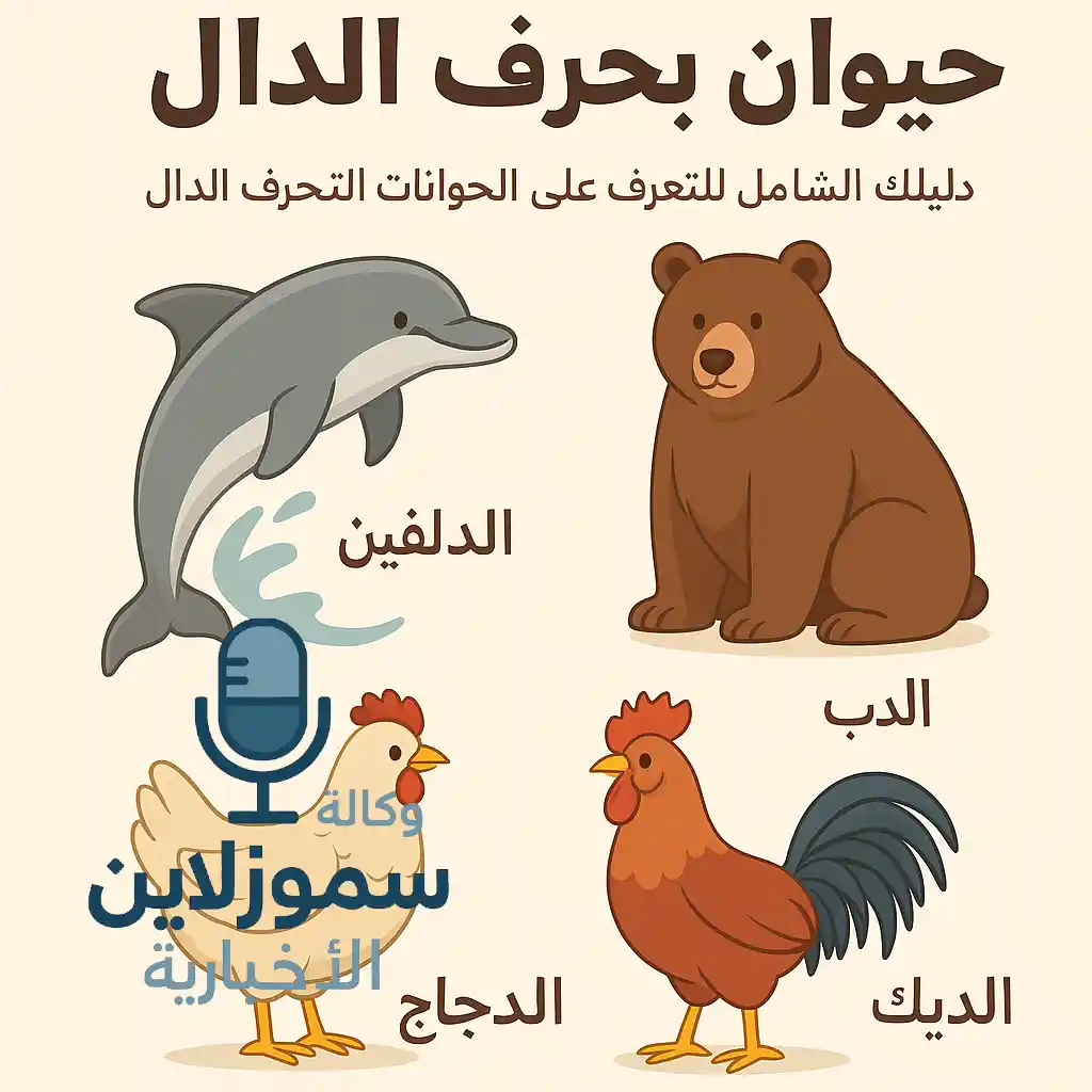 حيوان بحرف الدال
