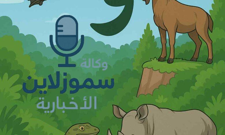 موسوعة حيوانات بحرف الواو: أسماء وصفات مذهلة تعرف عليها الآن