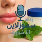 فوائد وصفة النعناع والفازلين لتفتيح الشفايف بطريقة طبيعية وآمنة