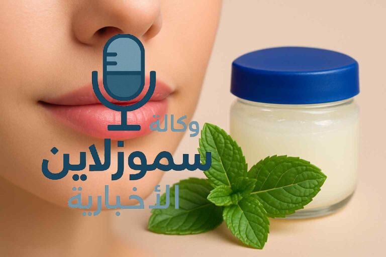 فوائد وصفة النعناع والفازلين لتفتيح الشفايف بطريقة طبيعية وآمنة