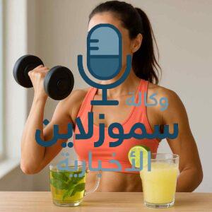 وصفات ومشروبات سحرية لنسف دهون البطن والأرداف بسرعة مدهشة