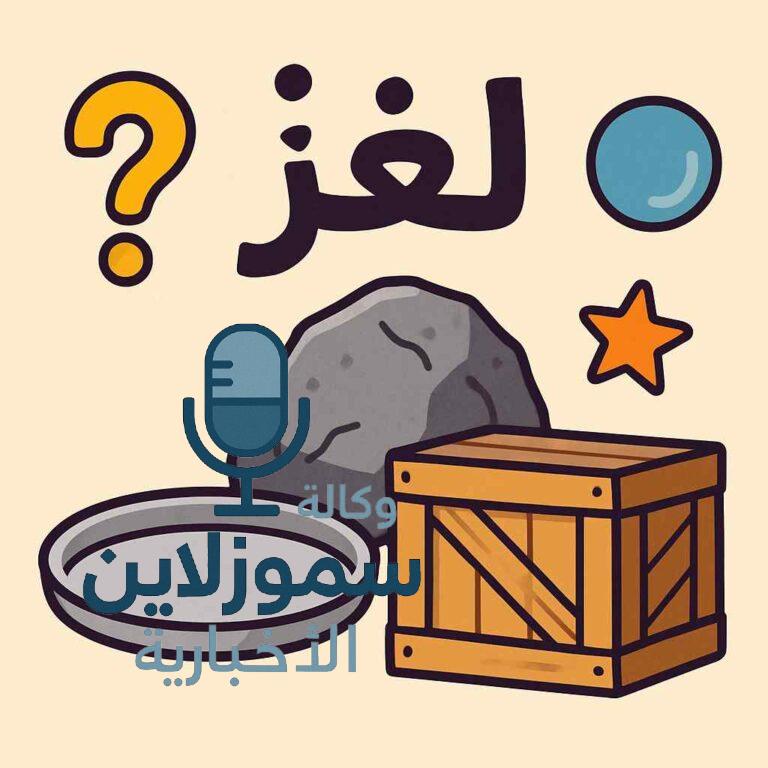 هل تعرف جماداً يبدأ بحرف الصاد؟ إليك الإجابة