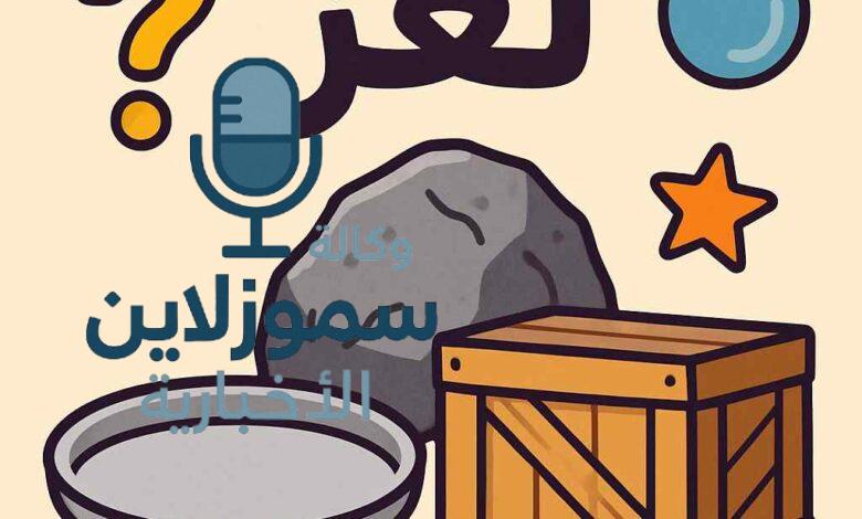 هل تعرف جماداً يبدأ بحرف الصاد؟ إليك الإجابة