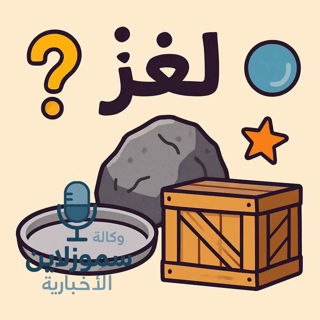 هل تعرف جماداً يبدأ بحرف الصاد؟ إليك الإجابة