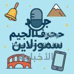 جماد بحرف الجيم موجود في حياتنا اليومية: أمثلة ستدهشك