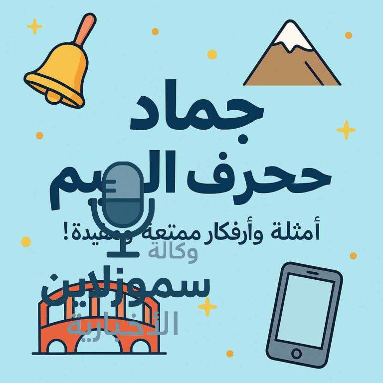 جماد بحرف الجيم موجود في حياتنا اليومية: أمثلة ستدهشك