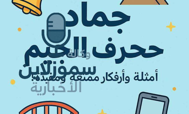 جماد بحرف الجيم موجود في حياتنا اليومية: أمثلة ستدهشك
