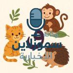 أسماء حيوانات تبدأ بحرف القاف مع شرح مبسط لكل حيوان