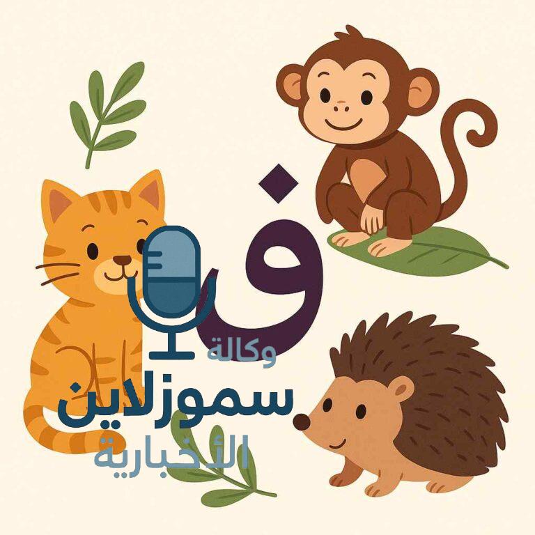 أسماء حيوانات تبدأ بحرف القاف مع شرح مبسط لكل حيوان