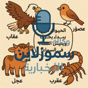 حيوانات تبدأ بحرف العين: قائمة ممتعة ومفيدة للأطفال والكبار