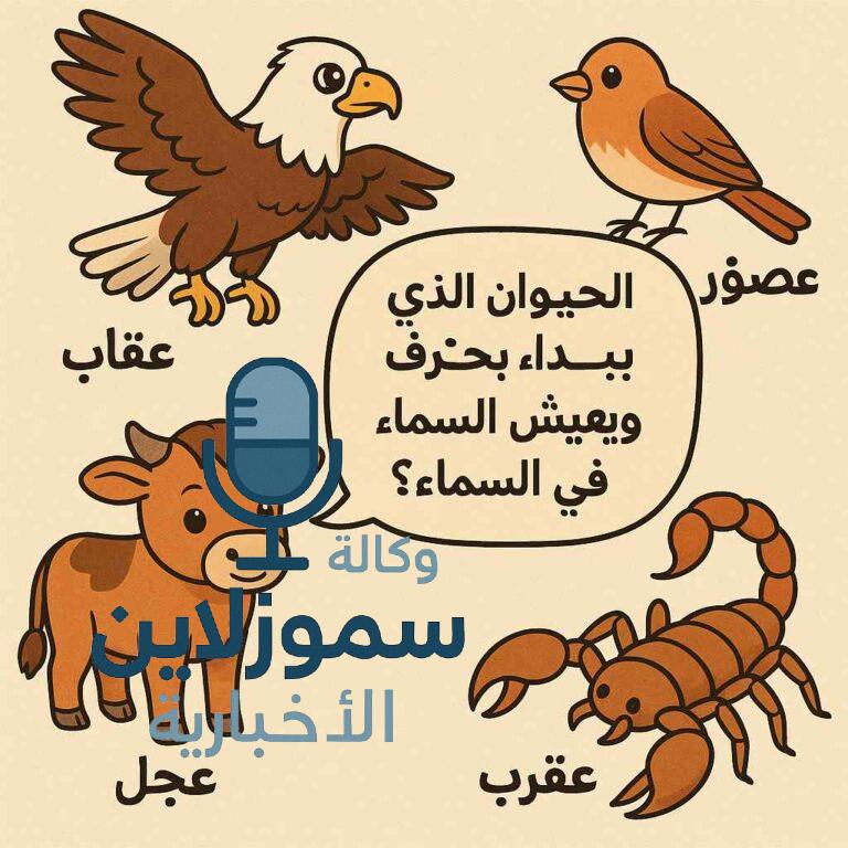 حيوانات تبدأ بحرف العين: قائمة ممتعة ومفيدة للأطفال والكبار