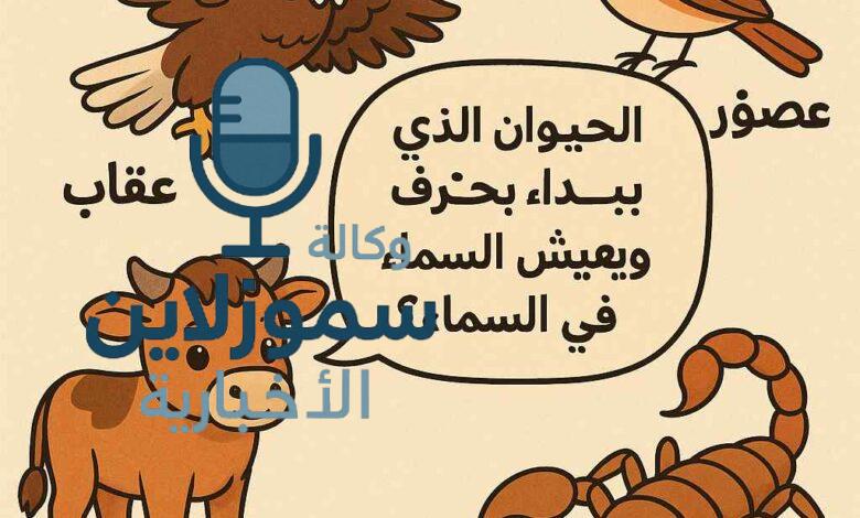 حيوانات تبدأ بحرف العين: قائمة ممتعة ومفيدة للأطفال والكبار