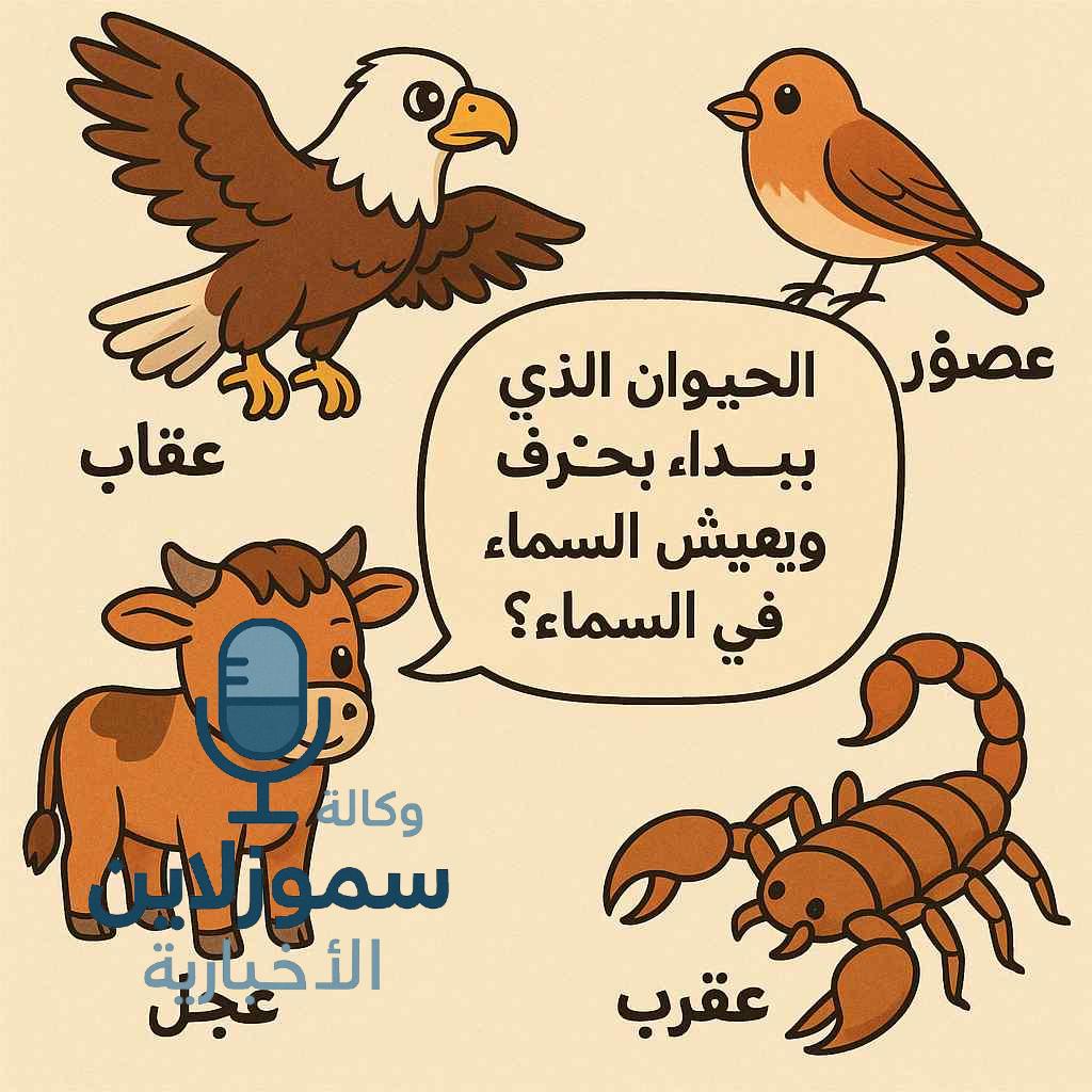 حيوانات تبدأ بحرف العين: قائمة ممتعة ومفيدة للأطفال والكبار