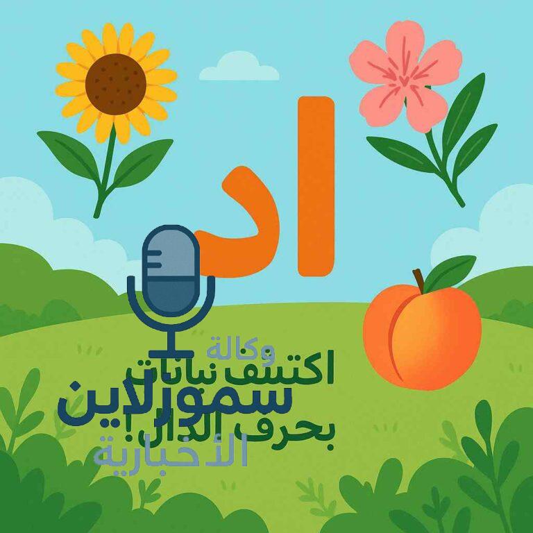 نبات بحرف د؛ موسوعة أسماء نباتات بحرف الدال بطريقة سهلة وممتعة