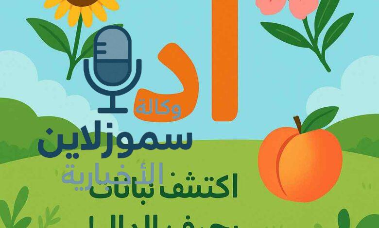 نبات بحرف د؛ موسوعة أسماء نباتات بحرف الدال بطريقة سهلة وممتعة