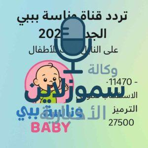 تردد قناة وناسة بيبي الجديد 2025 على النايل سات للأطفال