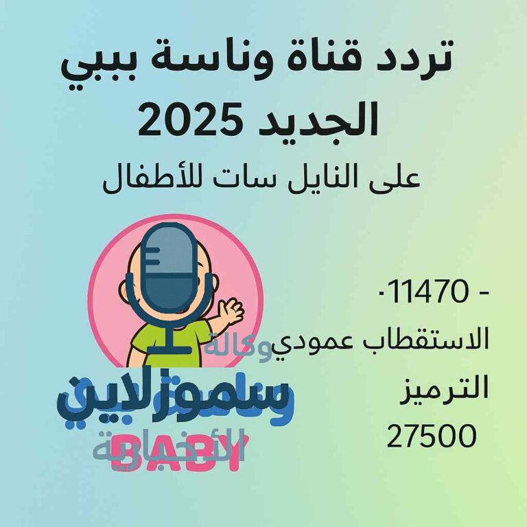 تردد قناة وناسة بيبي الجديد 2025 على النايل سات للأطفال