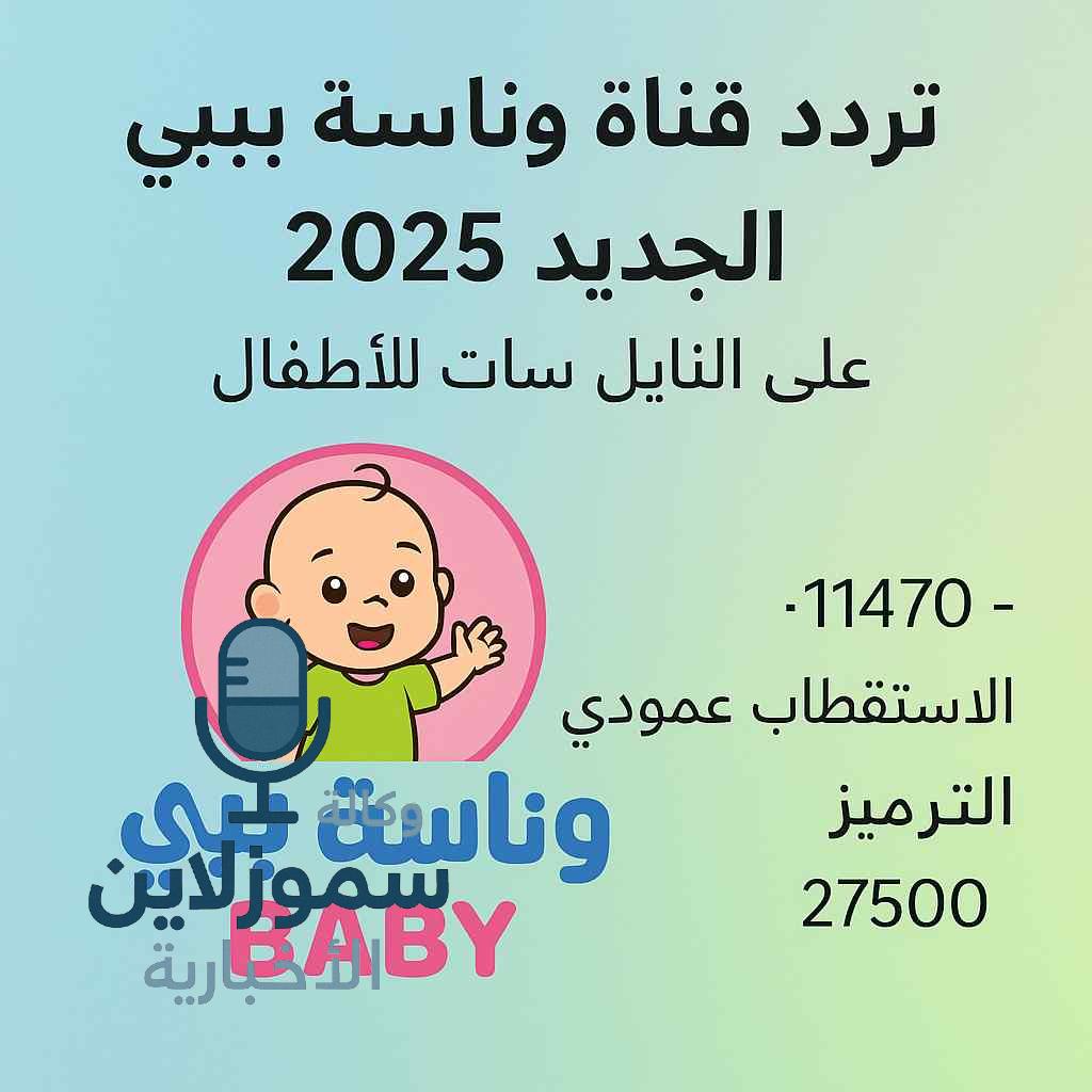 تردد قناة وناسة بيبي الجديد 2025 على النايل سات للأطفال