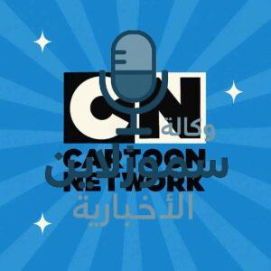 تردد قناة كرتون نتورك الجديد 2025 على النايل سات والعرب سات