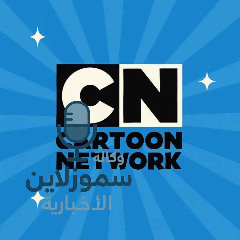 تردد قناة كرتون نتورك الجديد 2025 على النايل سات والعرب سات