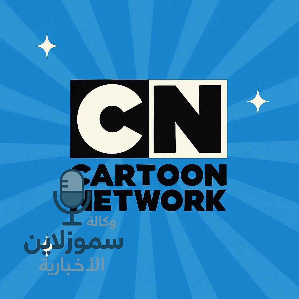 تردد قناة كرتون نتورك الجديد 2025 على النايل سات والعرب سات