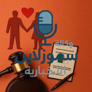 هل قانون الزواج الجديد في الجزائر 2025 سيقلب الموازين فعلًا؟