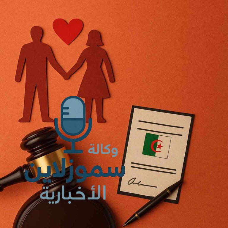 هل قانون الزواج الجديد في الجزائر 2025 سيقلب الموازين فعلًا؟