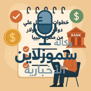 التسجيل على منحة 4000 دولار من مصرف ليبيا خطوة بخطوة 2025