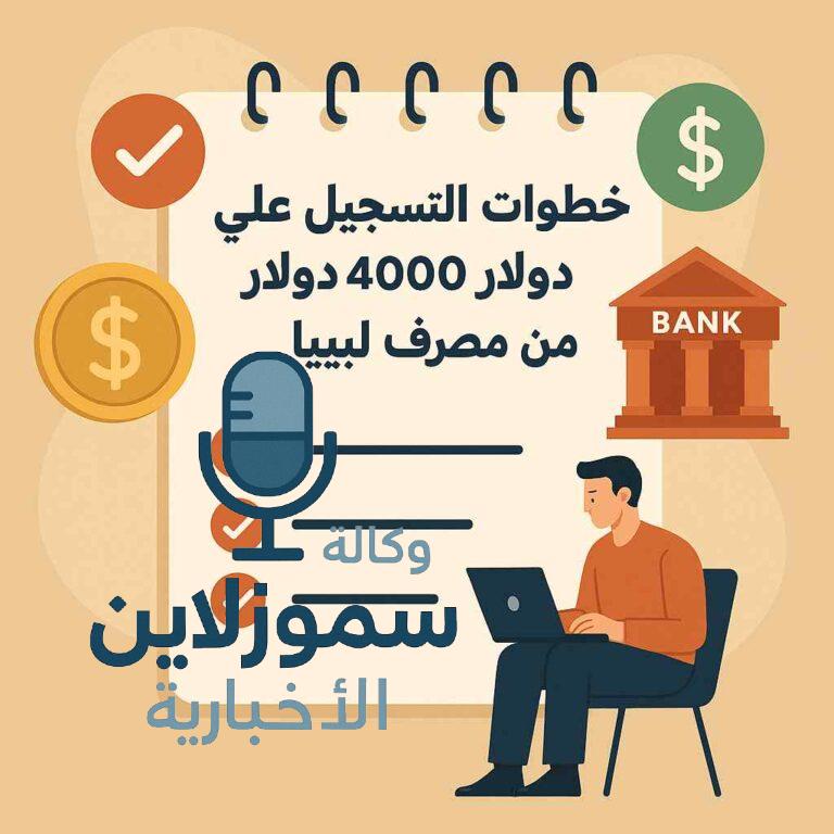 التسجيل على منحة 4000 دولار من مصرف ليبيا خطوة بخطوة 2025