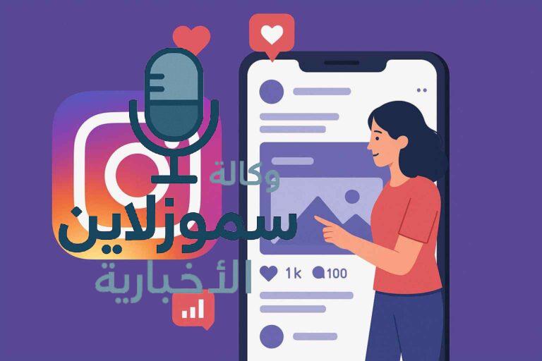 كل ما يخص انستغرام: دليلك الشامل لتحقيق النجاح على إنستغرام 2025
